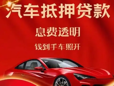 察右前旗良好口碑的汽车抵押贷款公司推荐