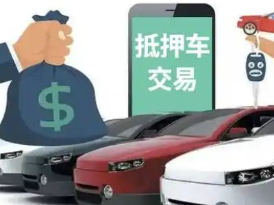 察右前旗汽车抵押贷款通过率高