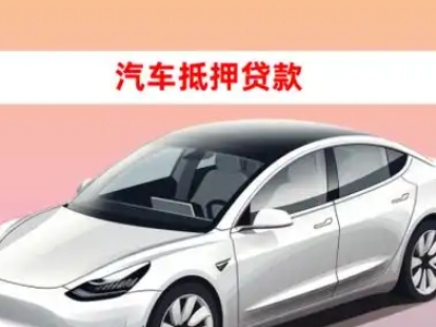 办理察右前旗车辆抵押贷款需要什么条件，优势以及结清手续?