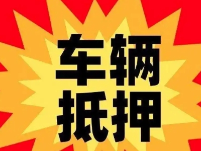 察右前旗汽车抵押贷款利息一般是多少？