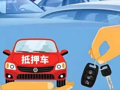 察右前旗不押车贷款怎么贷?察右前旗不押车哪里可以办理?